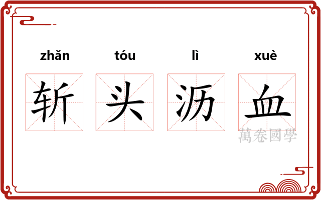 斩头沥血