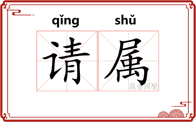 请属