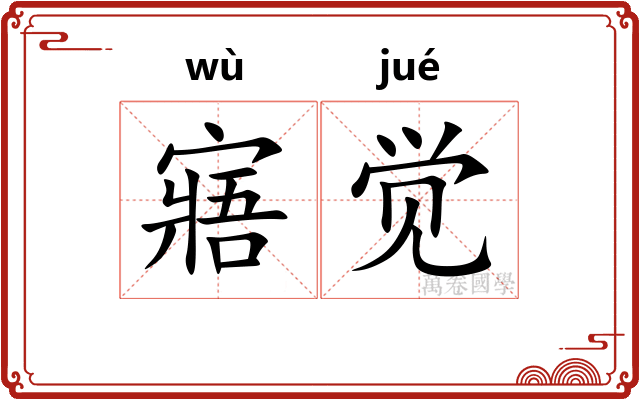 寤觉