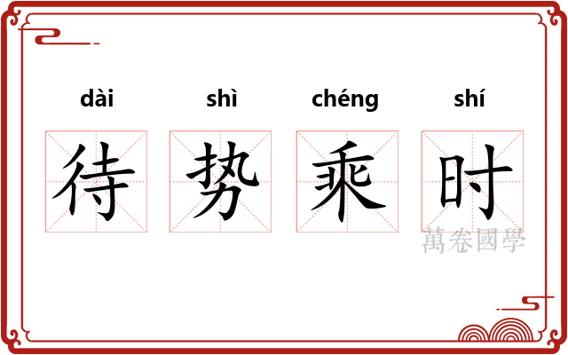待势乘时 待势乘时