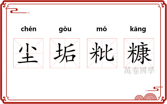 尘垢粃糠