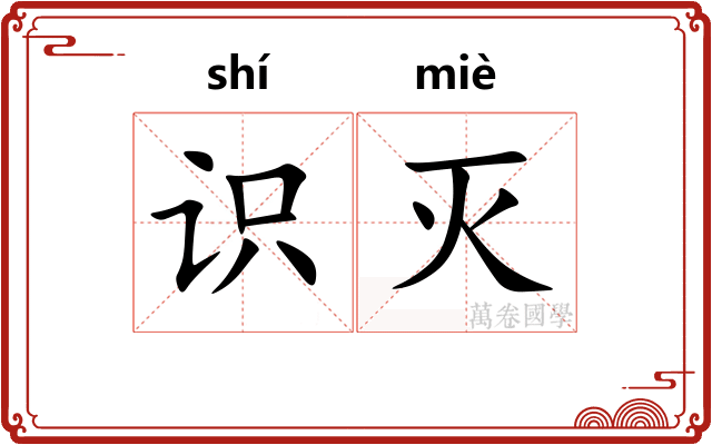 识灭