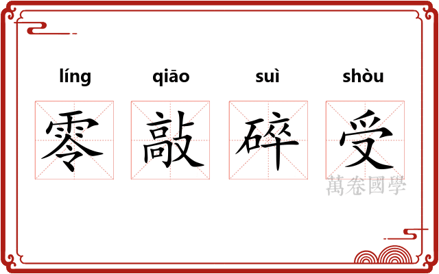 零敲碎受