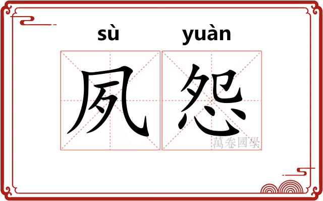 夙怨