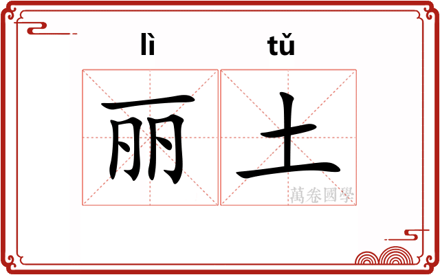 丽土