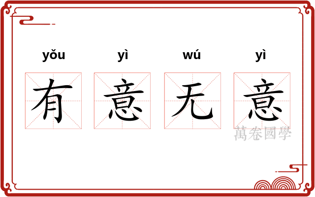 有意无意 有意无意