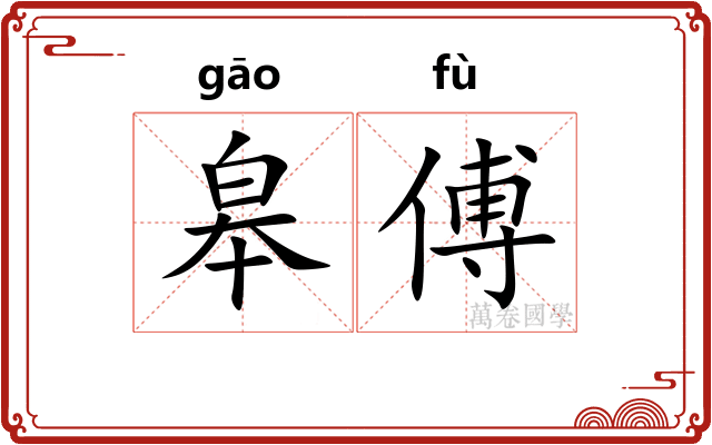 皋傅