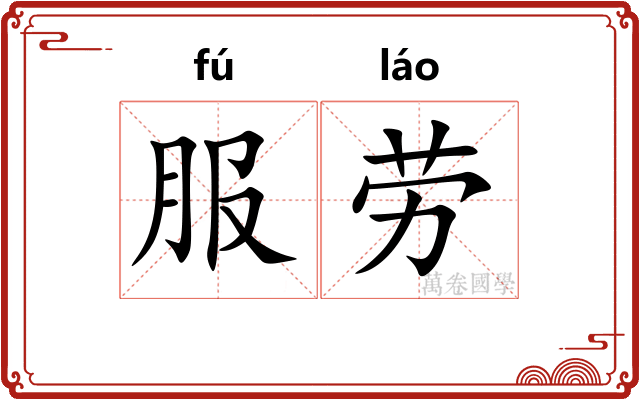 服劳