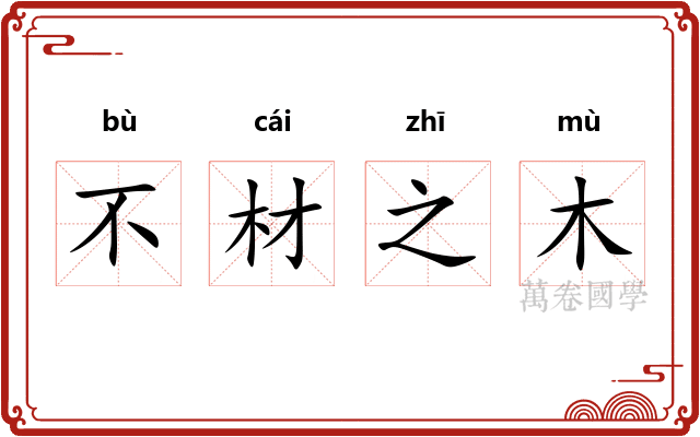 不材之木