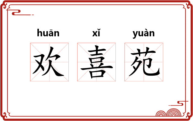 欢喜苑