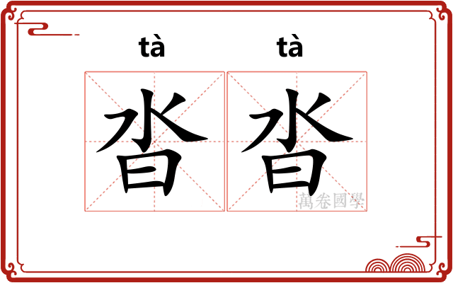 沓沓