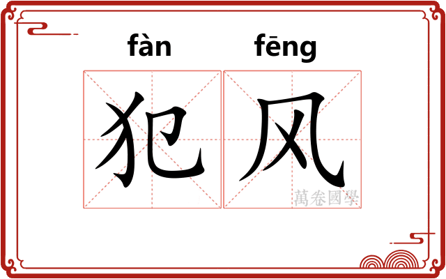 犯风