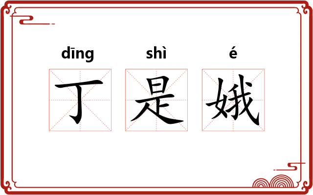 丁是娥 丁是娥