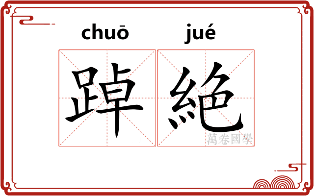 踔絶