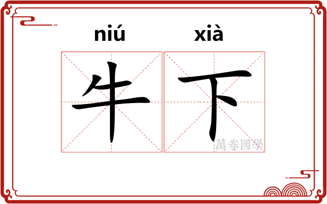 牛下 牛下