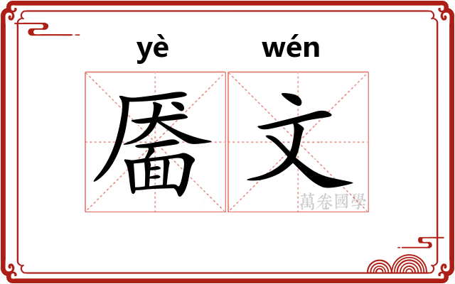 靥文