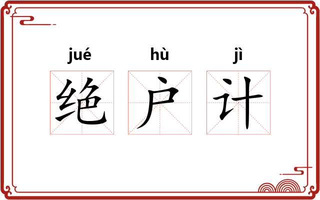 绝户计