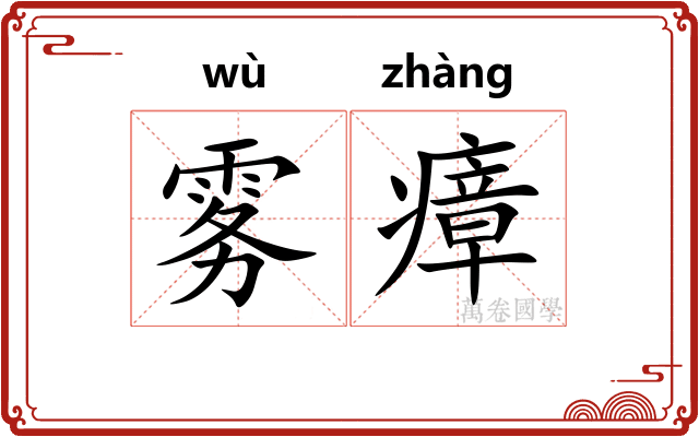 雾瘴