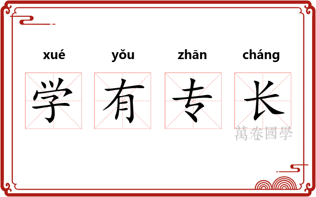 学有专长 学有专长