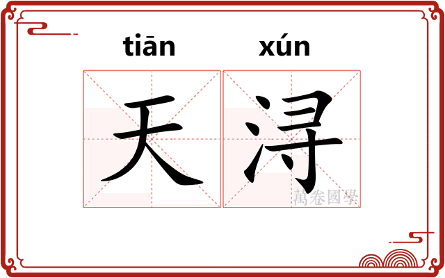 天浔