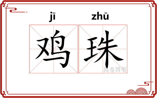 鸡珠