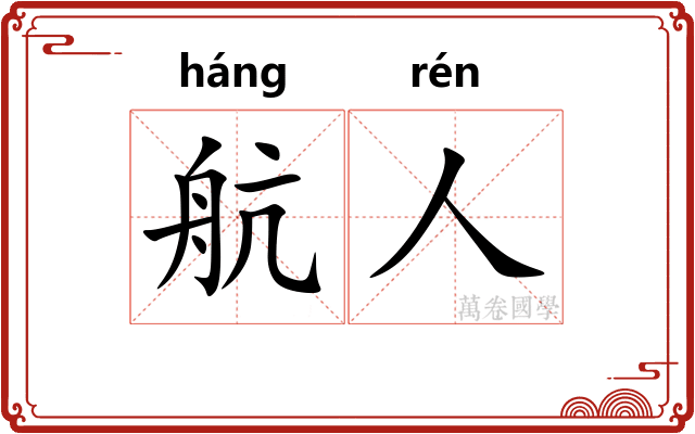 航人