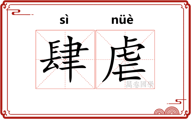 肆虐