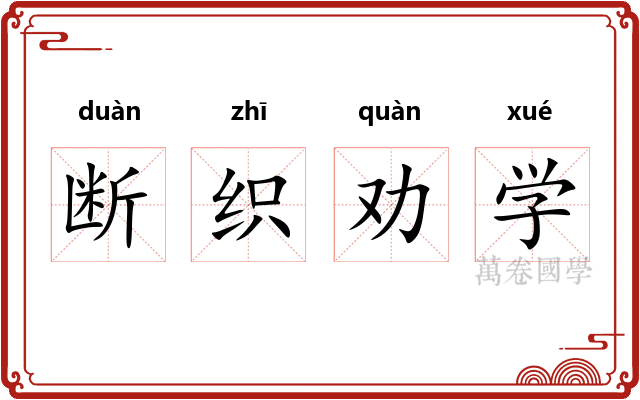 断织劝学
