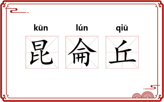 昆侖丘 昆侖丘