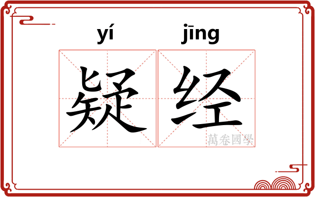 疑经 疑经