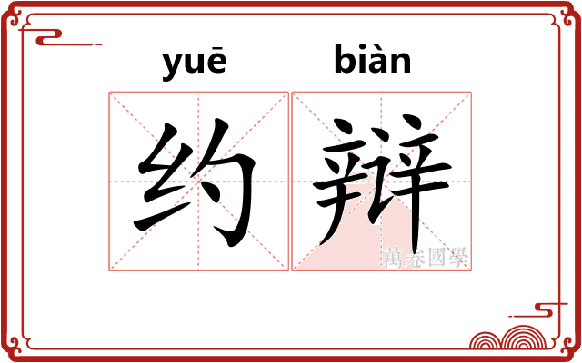 约辩