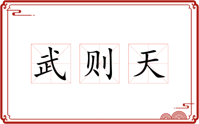 武则天