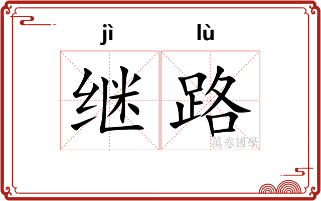 继路 继路