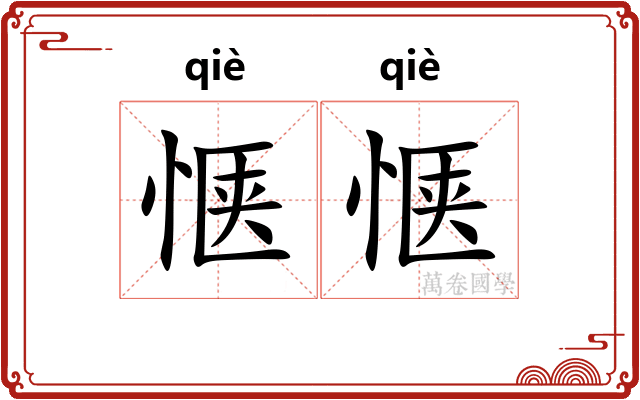 惬惬