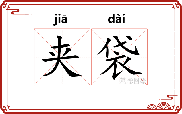 夹袋