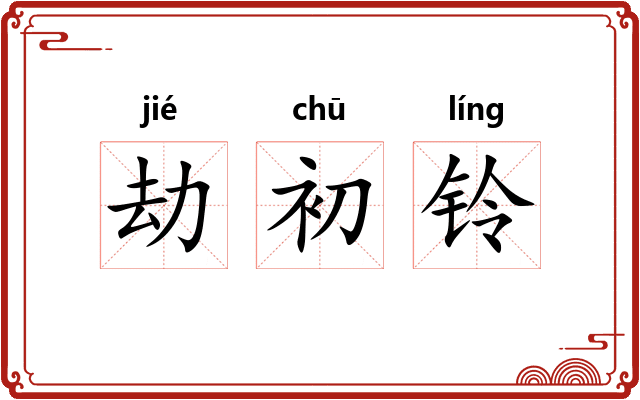劫初铃 劫初铃
