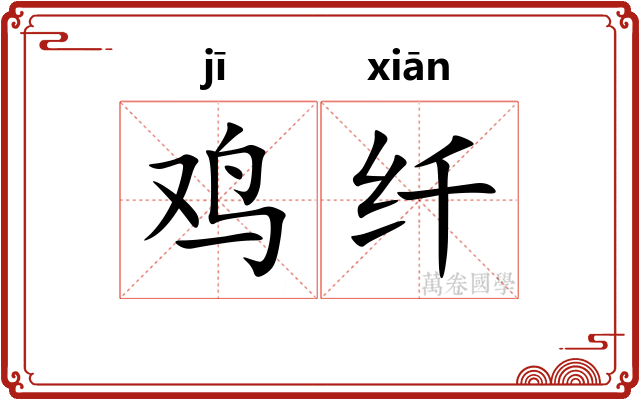 鸡纤