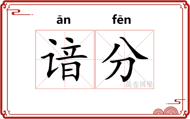 谙分