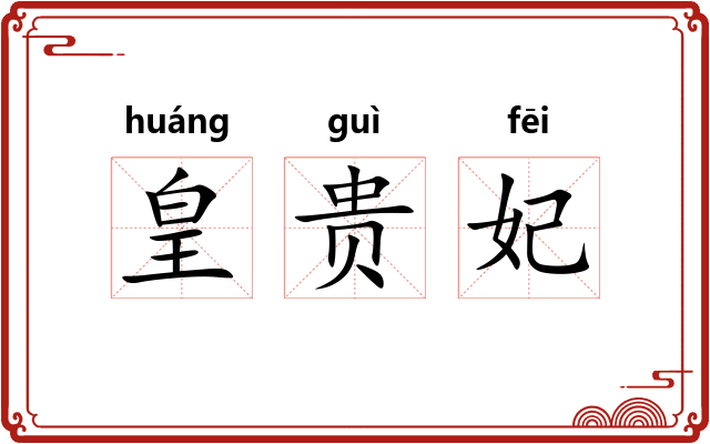 皇贵妃 皇贵妃