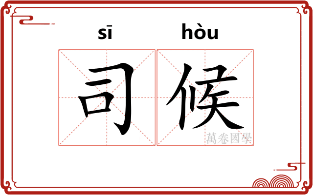 司候