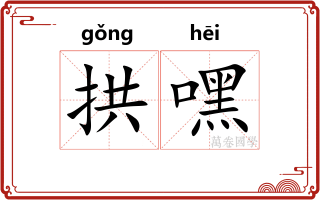 拱嘿