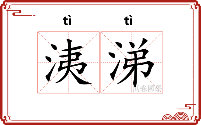 洟涕
