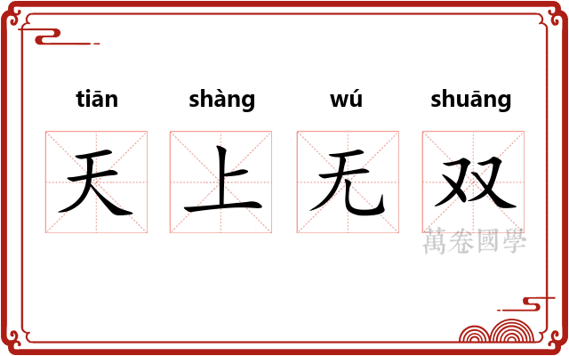 天上无双