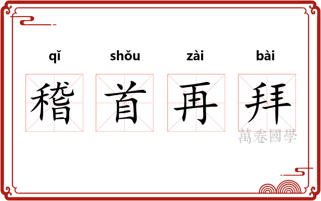 稽首再拜