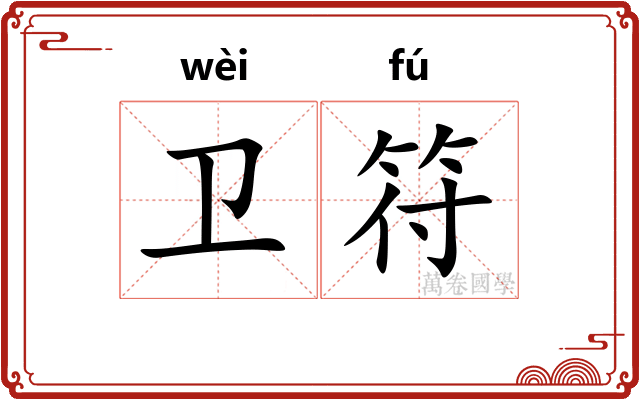 卫符
