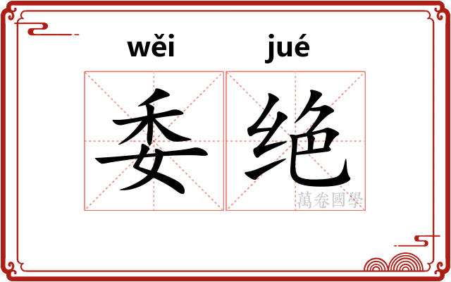 委绝