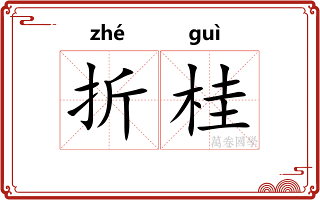 折桂