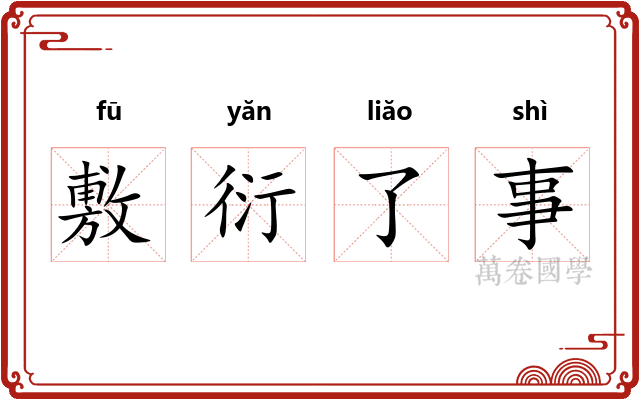 敷衍了事