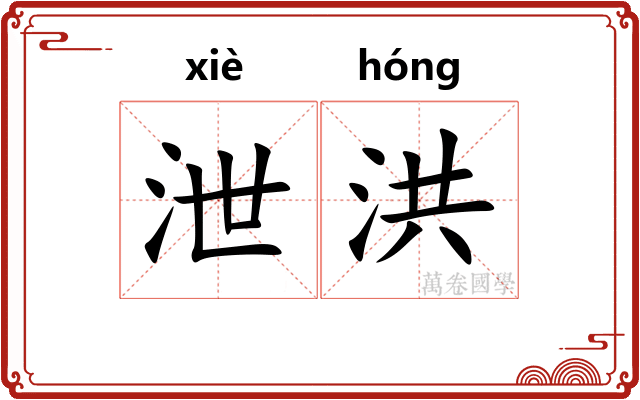 泄洪
