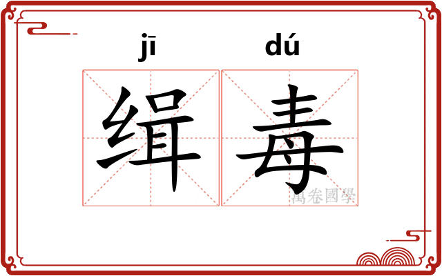 缉毒